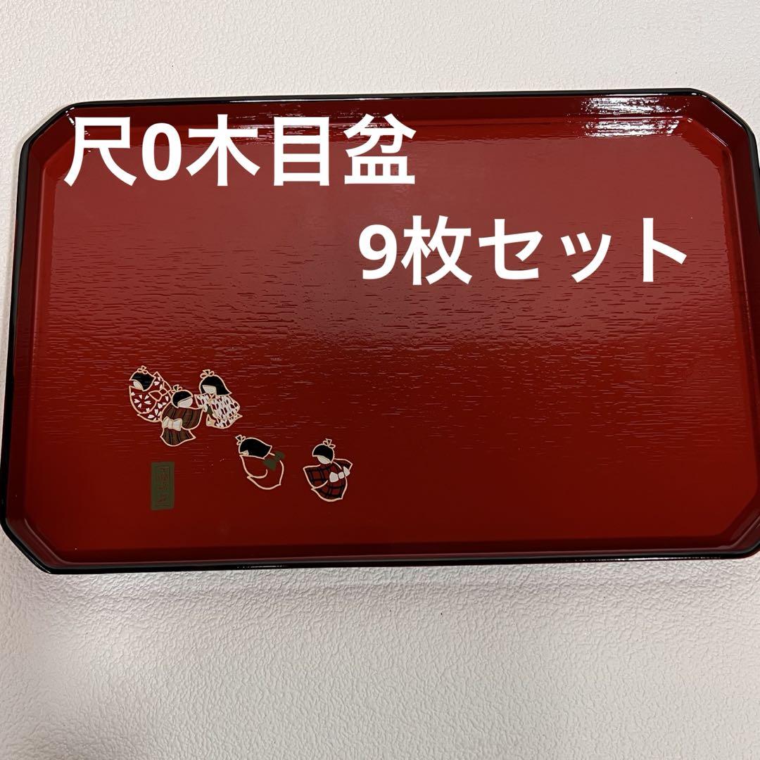 尺0木目盆　9枚セット　1人用としても丁度良いサイズ