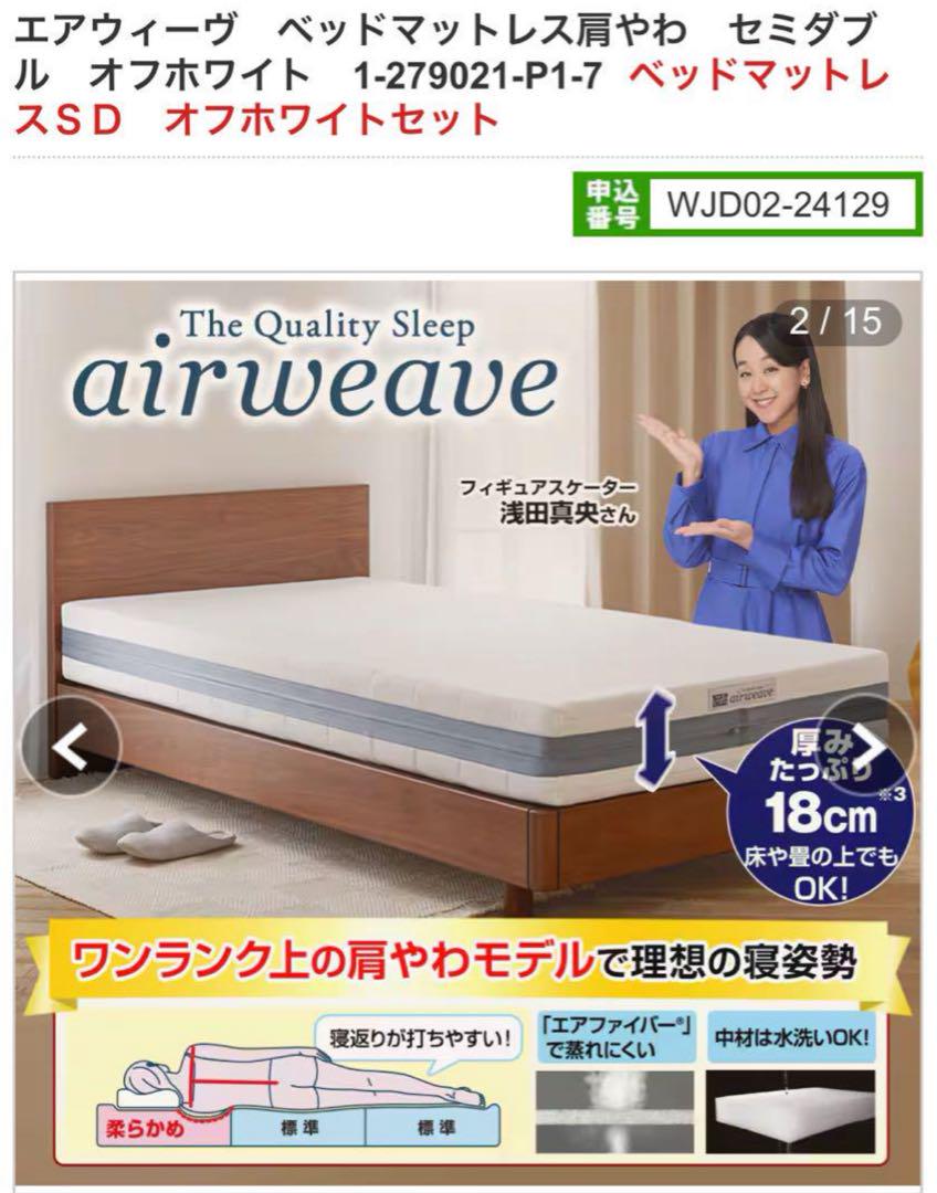 美品 エアウィーヴ ベットマットレス 肩やわモデル シングル（２個口発送の2） ②エアウィーヴ ベッドマットレス 肩やわ セミダブル airweave