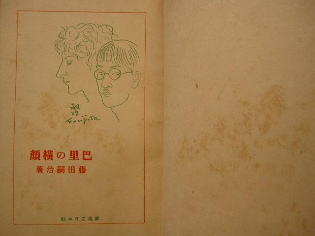 バーゲンで 藤田嗣治 巴里の横顔 1929年 Fujita Tsuguharu 実業之日本社 アート・デザイン・音楽
