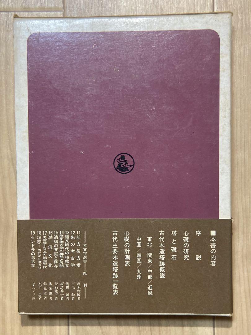 日本の木造塔跡　心礎集成とその分析