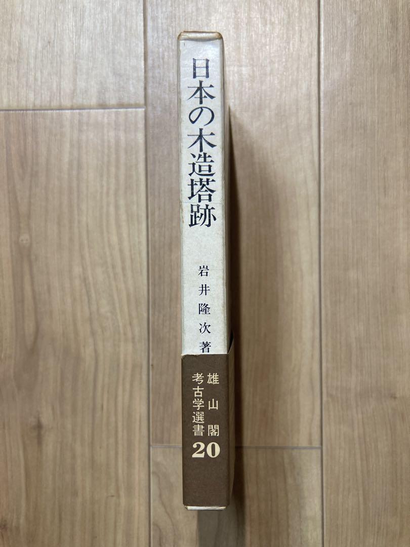 日本の木造塔跡　心礎集成とその分析