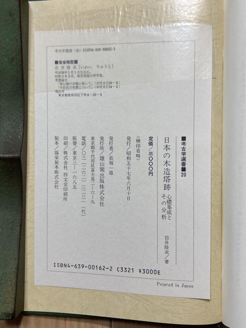 日本の木造塔跡　心礎集成とその分析