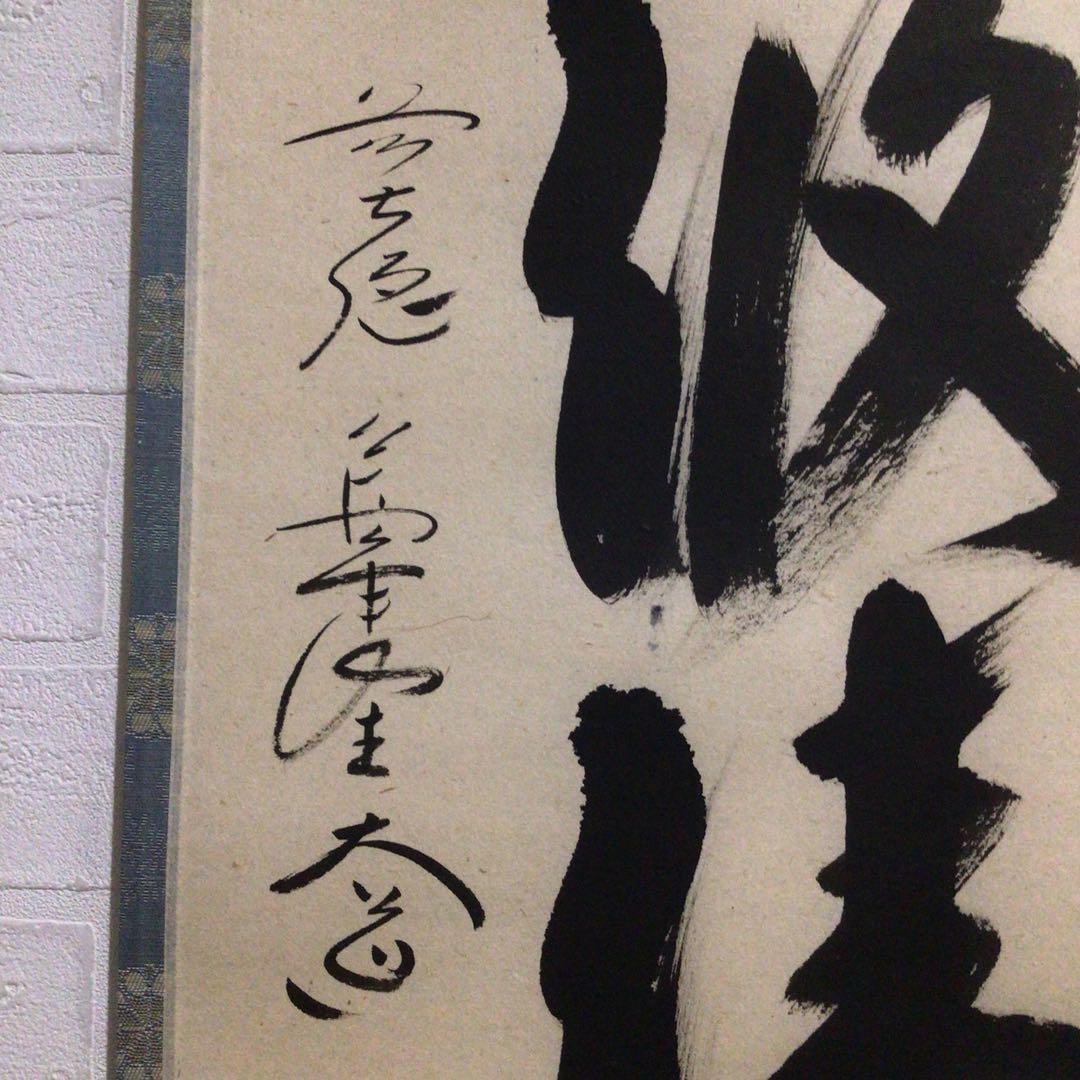 Ｐ１８　掛軸　大徳寺　西垣大道　『松下汲清泉』　共箱　『真作』　肉筆　一行書