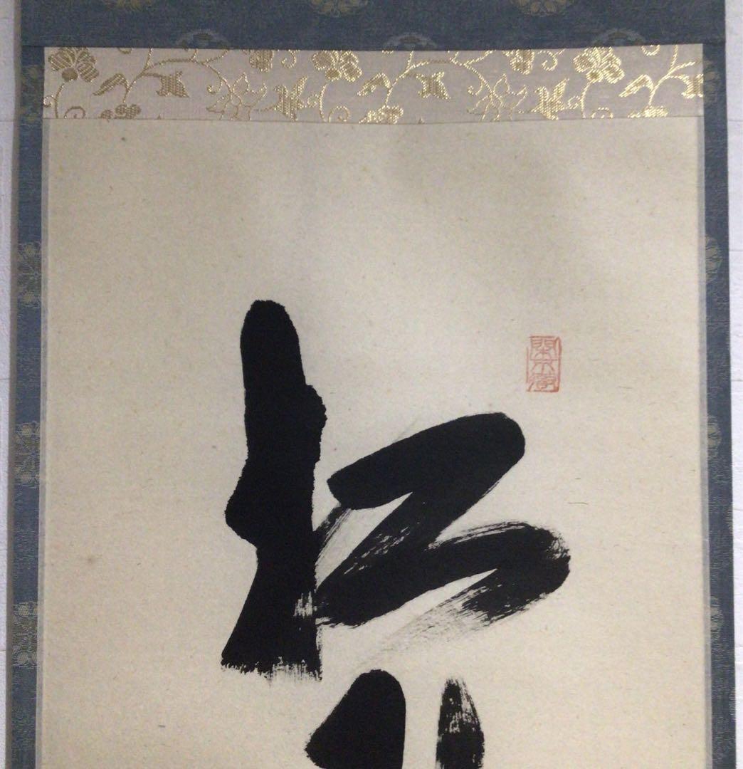 Ｐ１８　掛軸　大徳寺　西垣大道　『松下汲清泉』　共箱　『真作』　肉筆　一行書
