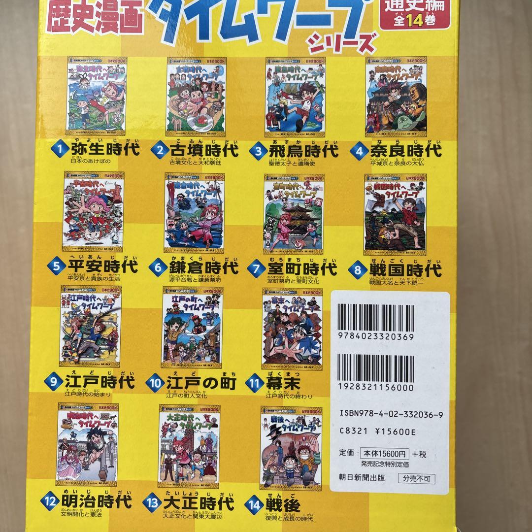 歴史漫画タイムワープシリーズ14巻特典付