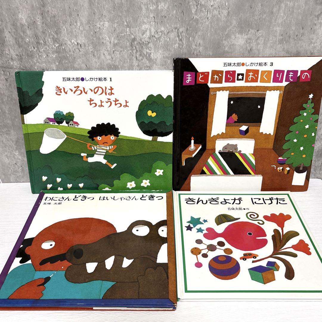 四季の絵本・全４冊/絵本館/五味太郎（単行本） 五味太郎絵本4冊セット