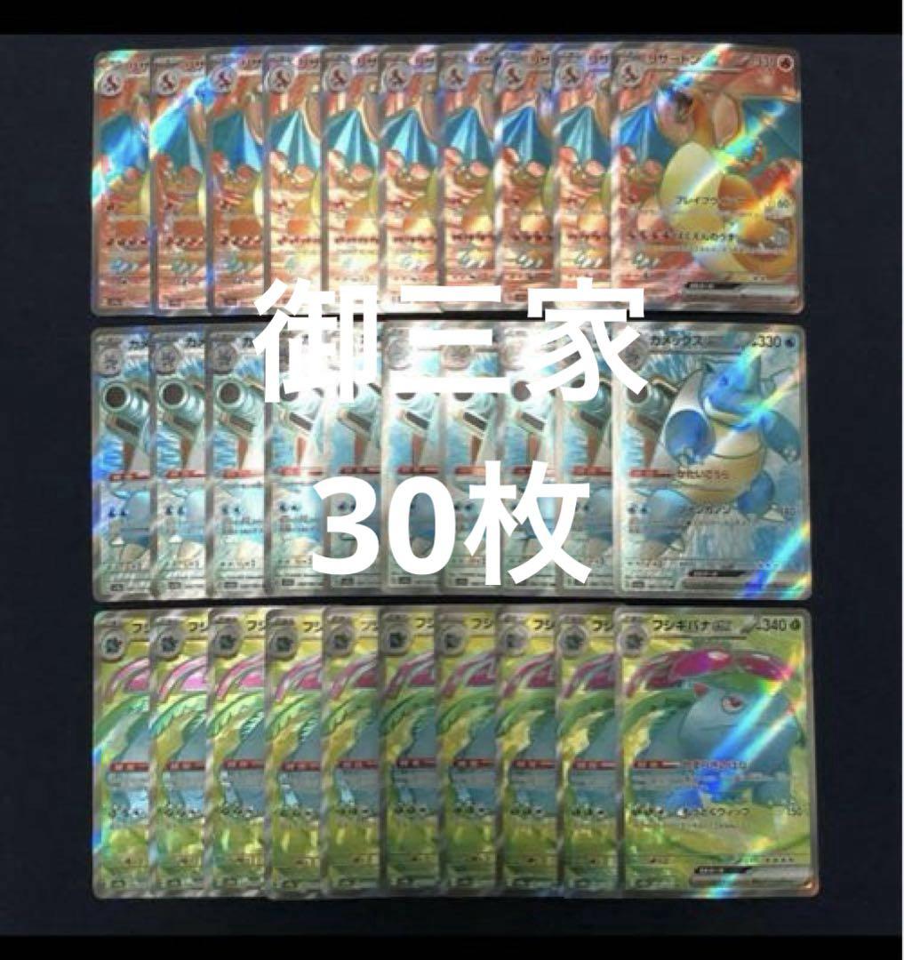 151 御三家 リザードン フシギバナ カメックス SR 30枚セット 御三家SR 151 フシギバナ リザードン カメックス ポケカ
