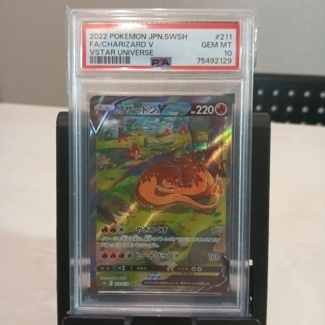 リザードンv sar PSA10 PSA10鑑定済〕リザードンV【SAR】{211/172}