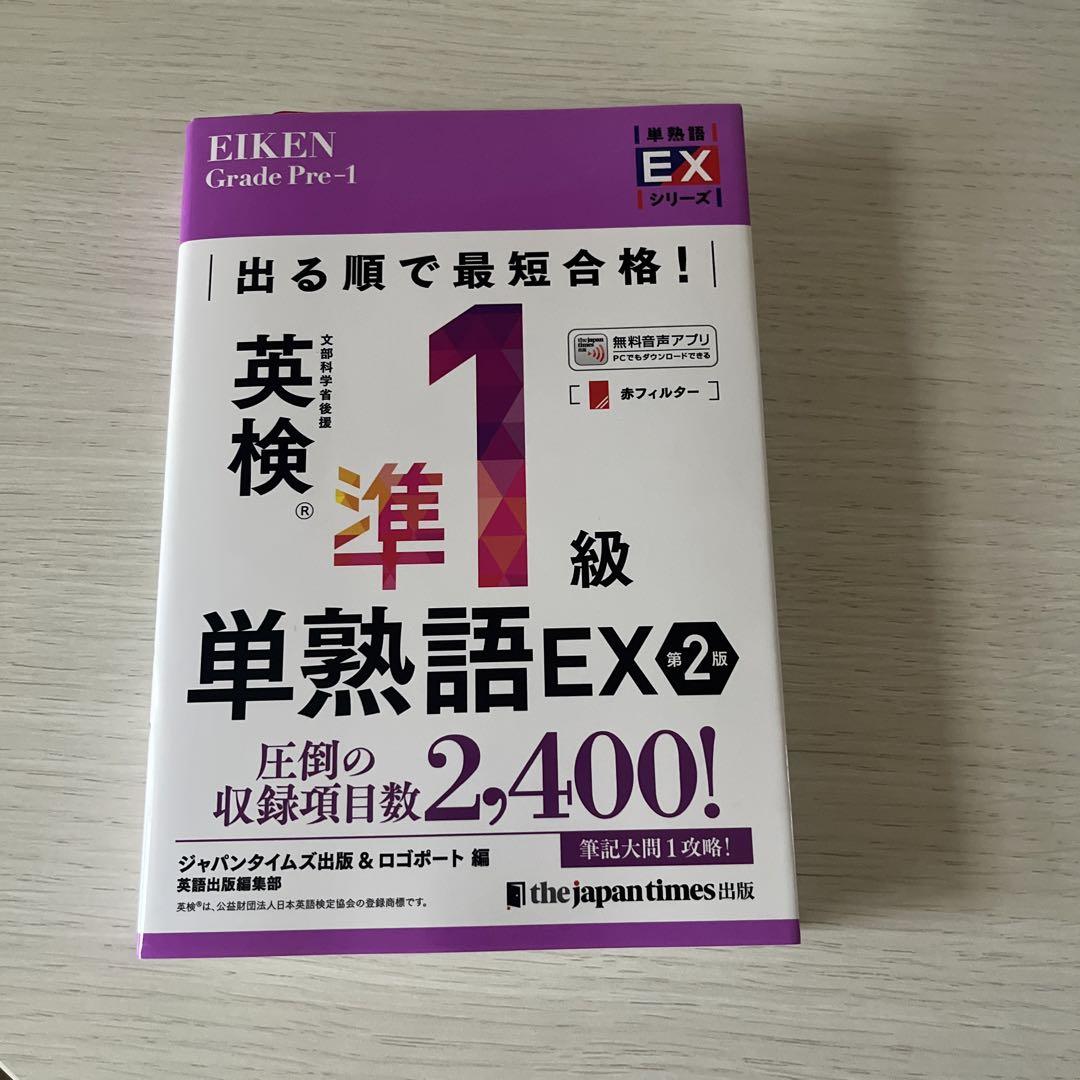 出る順で最短合格!英検準一級単熟語 EX - メルカリ 出る順で最短合格!英検準一級単熟語 EX - メルカリ