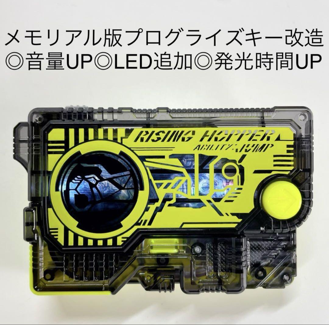 改造品 メモリアルプログライズキー DXライジングホッパー ゼロワン