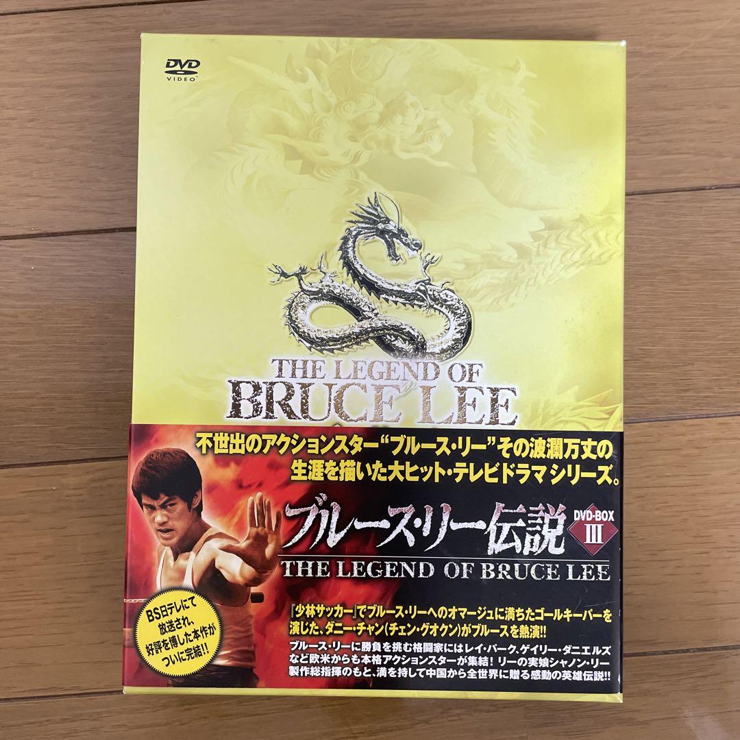 ブルース・リー伝説Ⅰ、Ⅱ、Ⅲ DVDセット