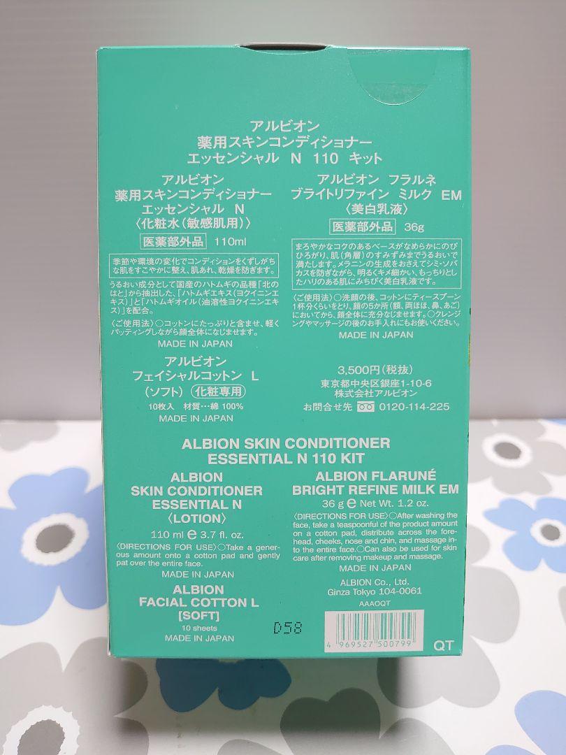 アルビオン　薬用スキンコンディショナー　エッセンシャル　N110 キット