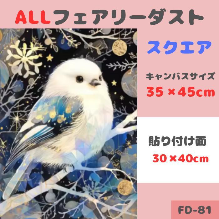 現品 ALL フェアリーダストビーズ ダイヤモンドアート 鳥 A3