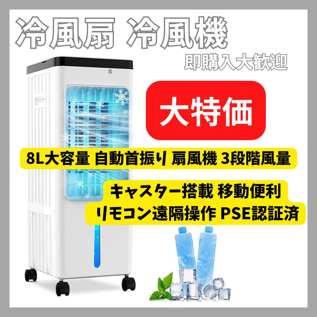 冷風扇 冷風機 強力 人気 冷風扇風機 8L大容量 自動首振り 扇風機