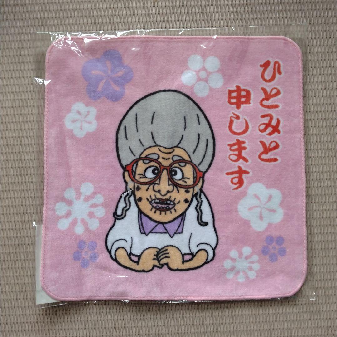 志村けんの大爆笑展 ひとみばあさん ハンカチ 新品未開封 - メルカリ