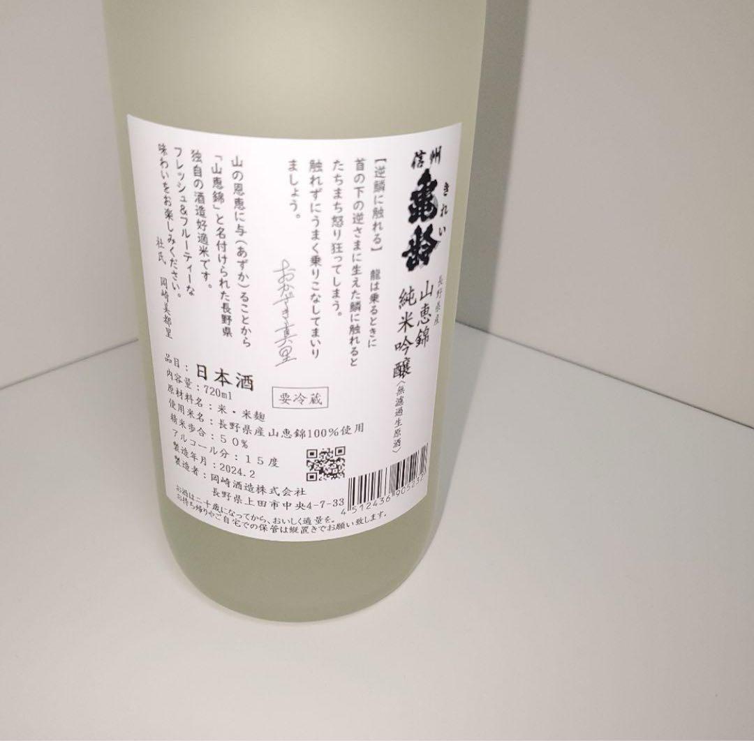 信州亀齢　真里ラベル　無濾過生原酒　720ml