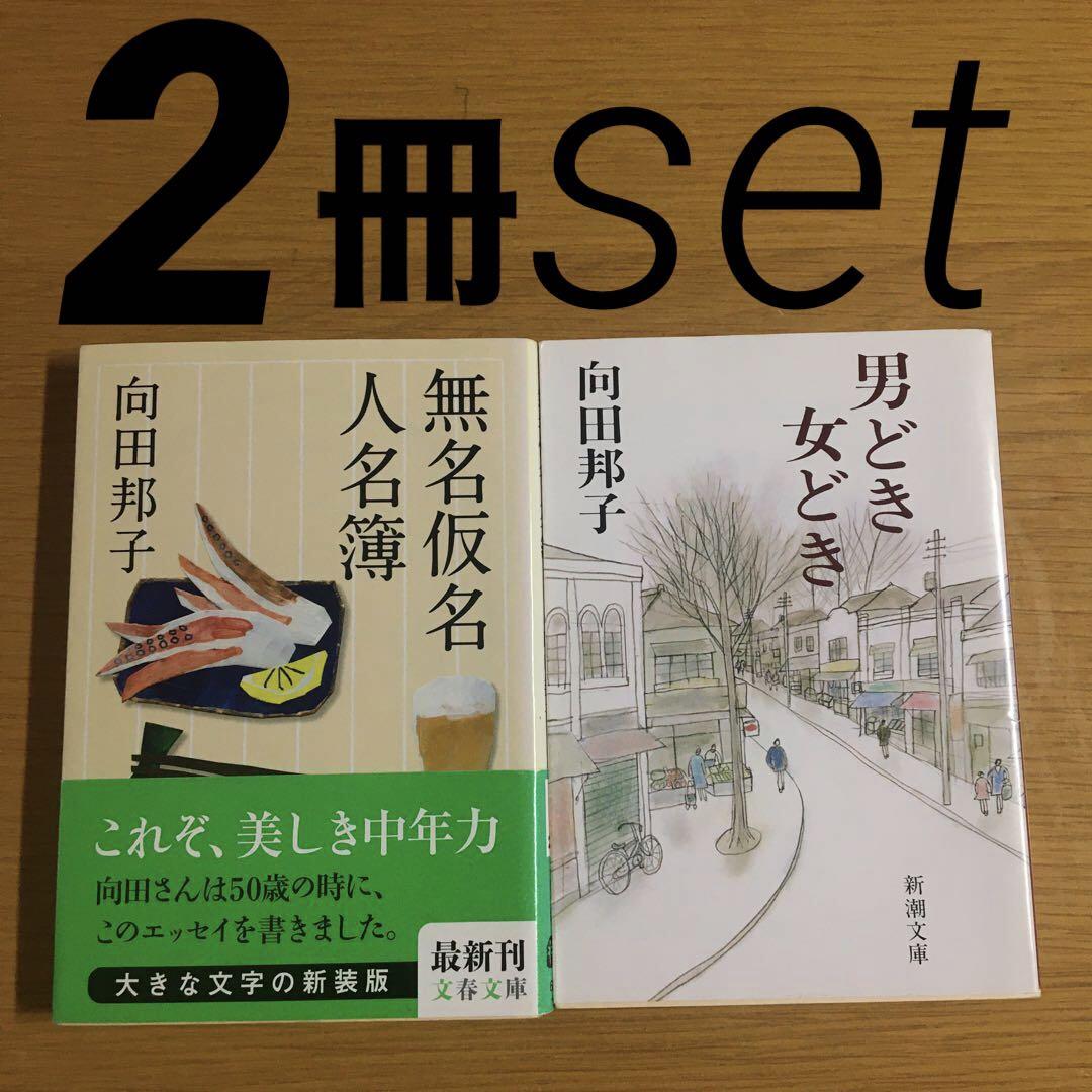 世の中は「無名」の人たちがおもしろい『無名仮名人名簿』向田