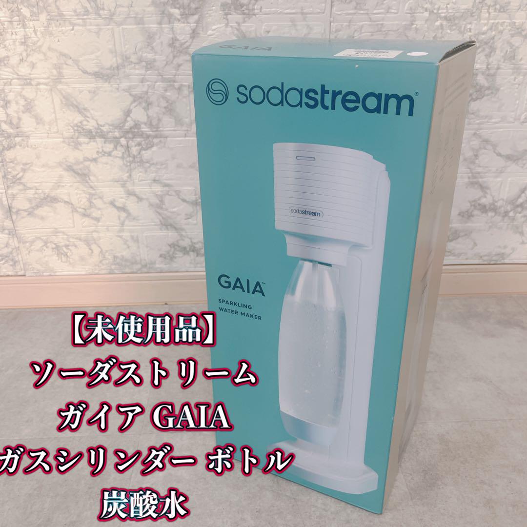 sodastream GAIA 炭酸水メーカー【未使用品】