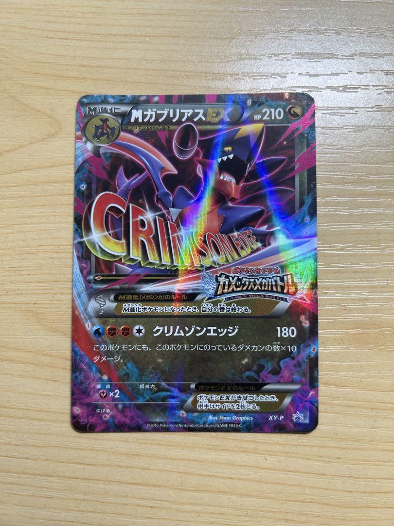 XY-P M ガブリアスEX_カメックスメガバトル 6ポイント引き換え PRO…