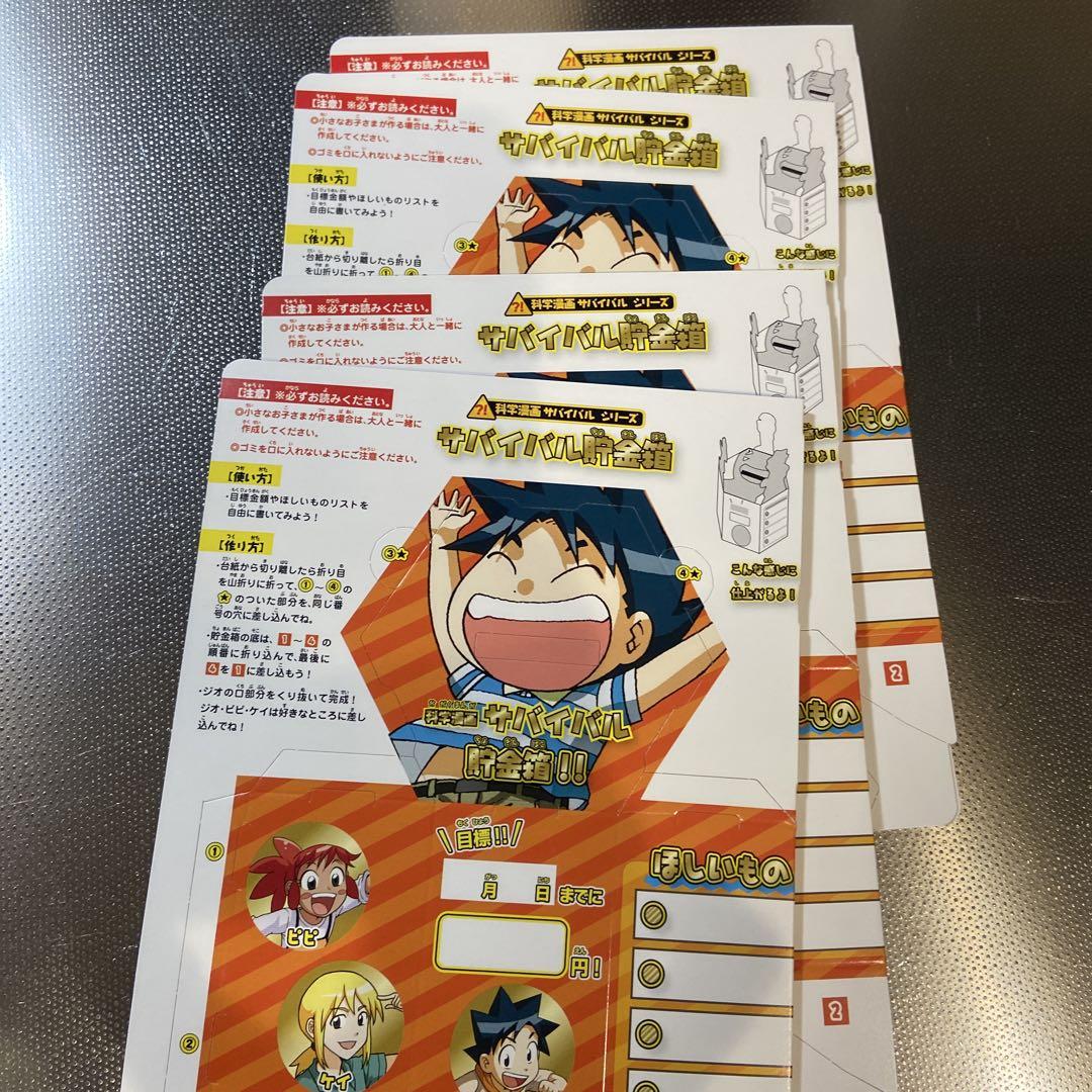 サバイバルシリーズ 科学漫画 貯金箱 4個セット - メルカリ