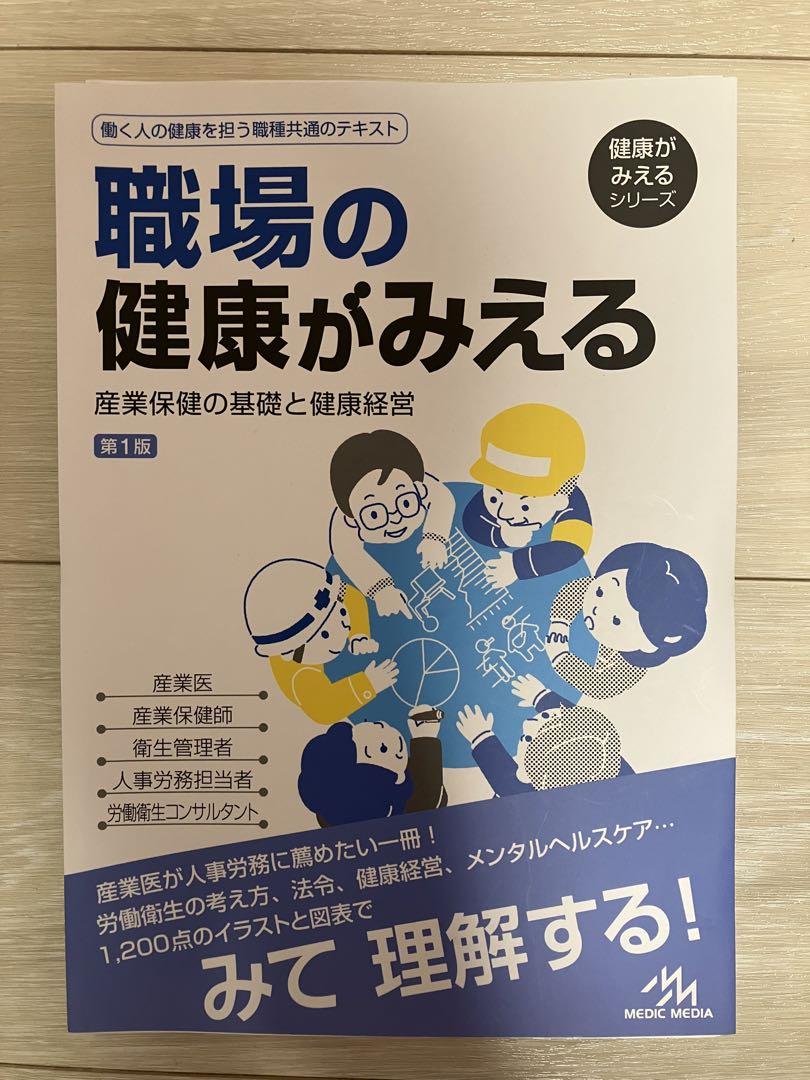 産業医の職務Q&A、産業医はじめの一歩、職場の健康がみえる など　【裁断済み】