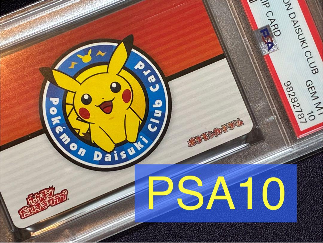 PSA10 ポケモンだいすきクラブカード 会員証 ピカチュウ プロモ