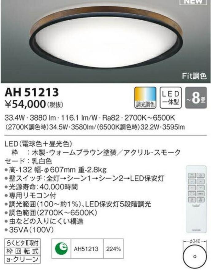 コイズミ　 シーリングライト〜8畳 LED一体型 Fit調色 AH51213