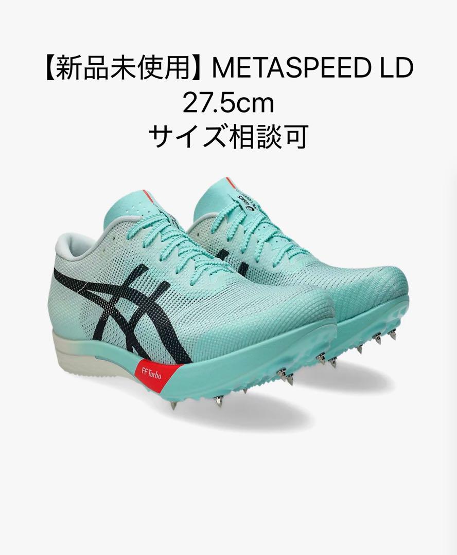 【新品未使用】METASPEED LD2