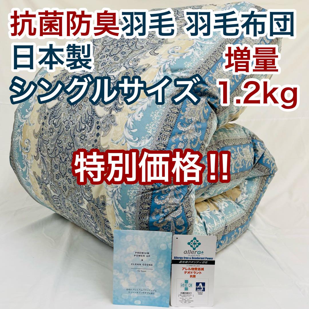 羽毛布団 シングル 増量 抗菌防臭羽毛 ブルー 日本製　特別価格 BL 14,990円