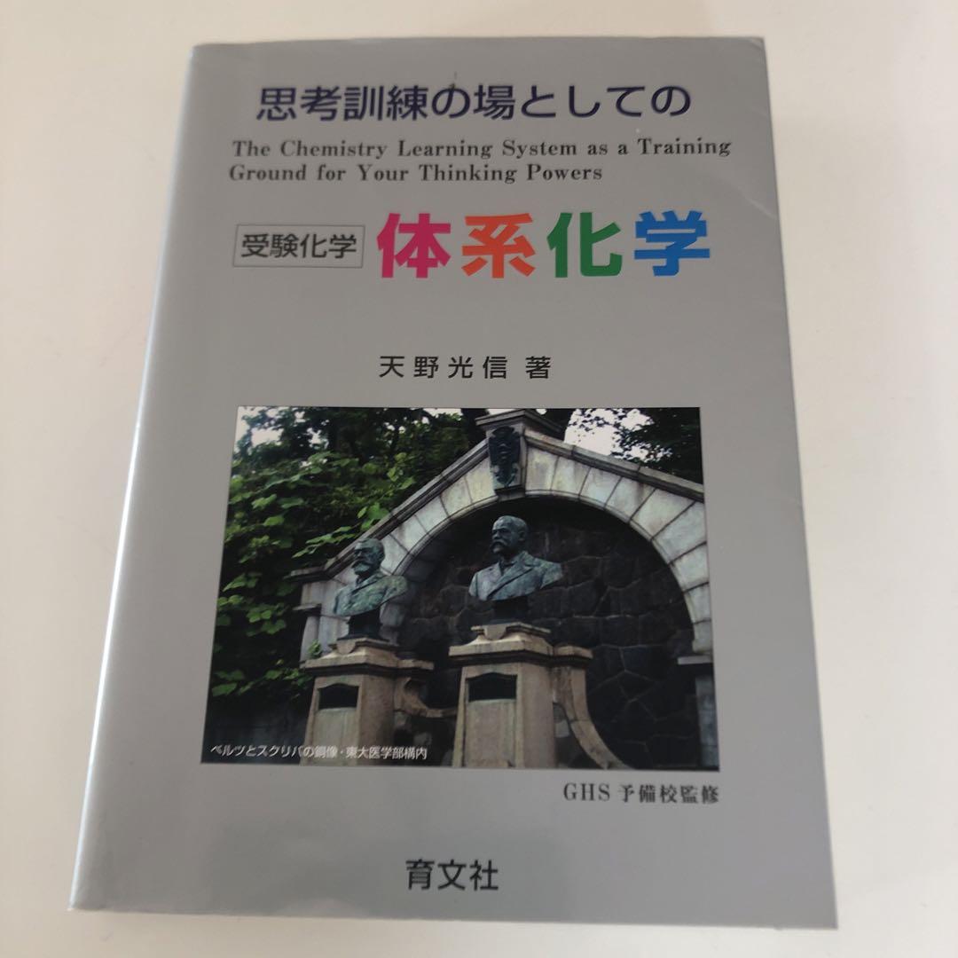 思考訓練の場としての体系化学 受験化学 - メルカリ