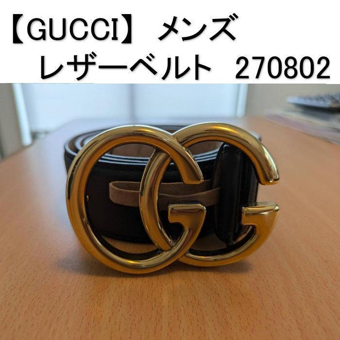 グッチ　レザーベルト　メンズ　270802　ゴールドバックル　GG デカロゴ