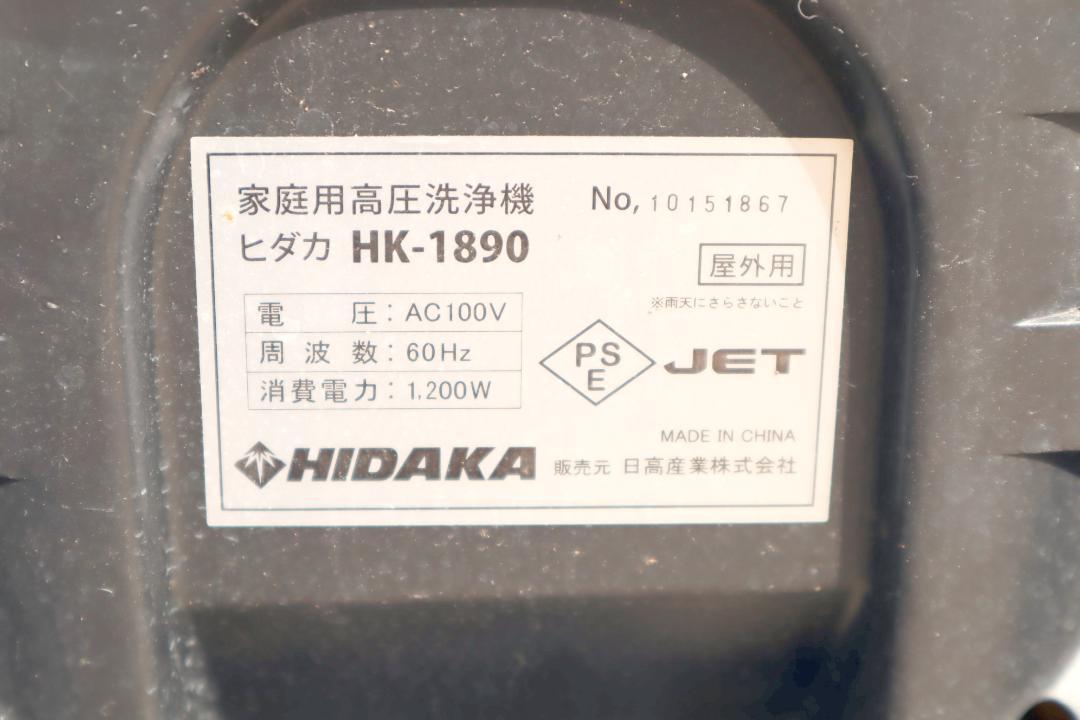 HIDAKA ヒダカ 家庭用高圧洗浄機 HK-1890 60Hz（西日本用）