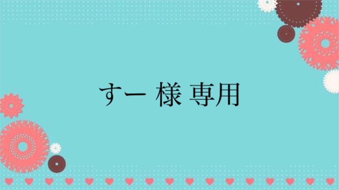 すー 様 専用 お見積もり