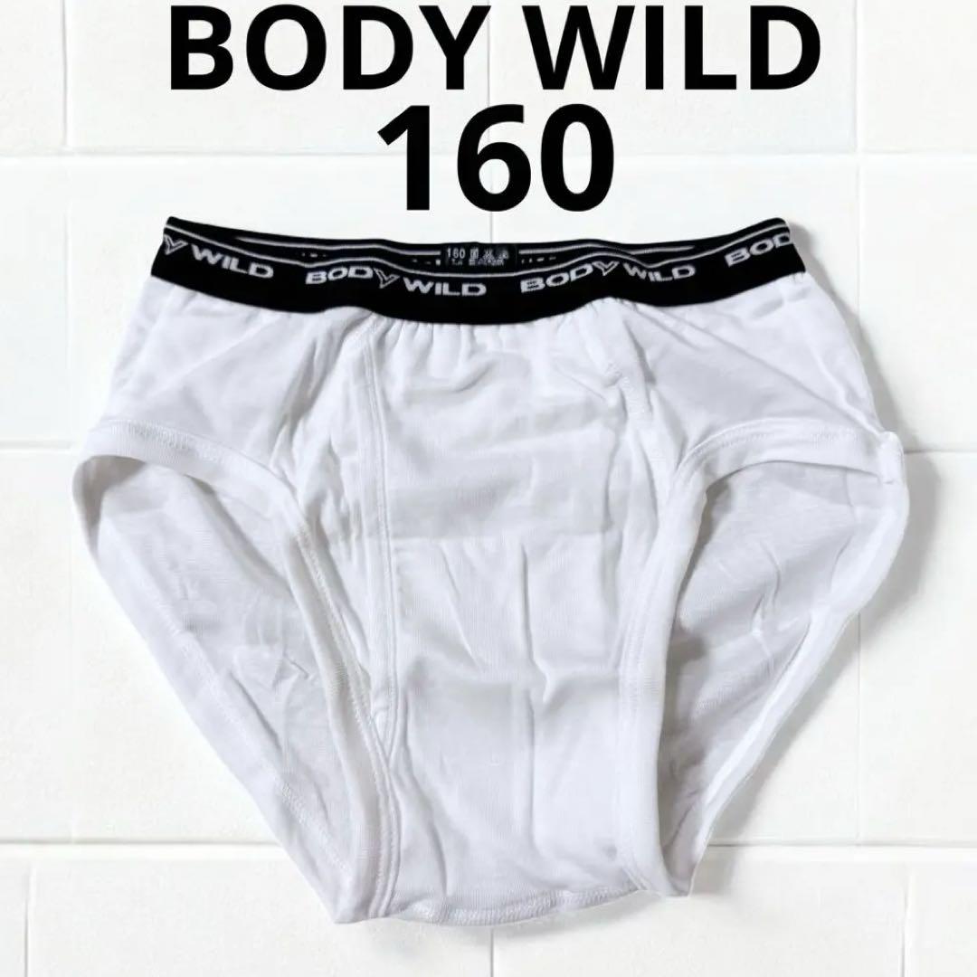 BODY WILD 男児ブリーフ 【160】 1枚 白 新品 男の子 グンゼ