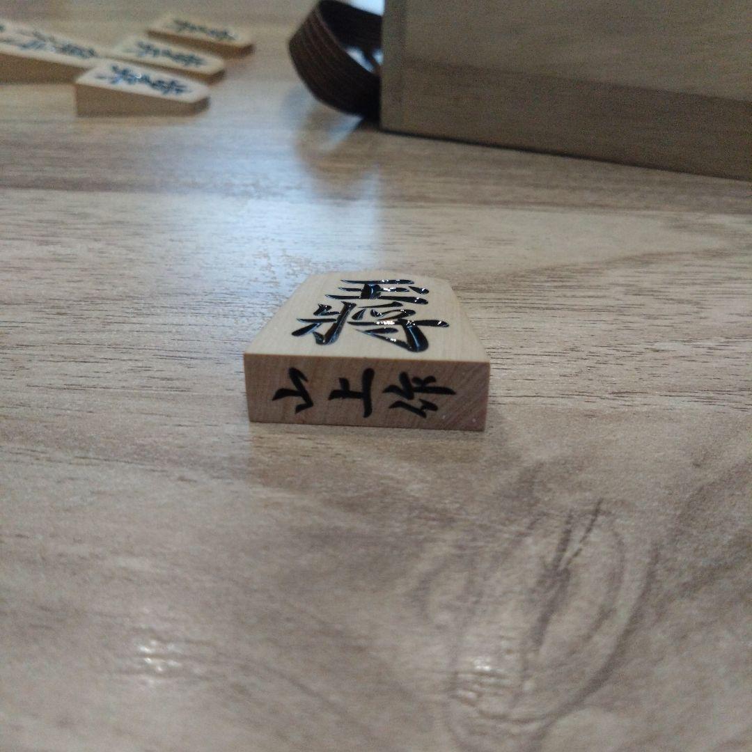 将棋駒　山上作
