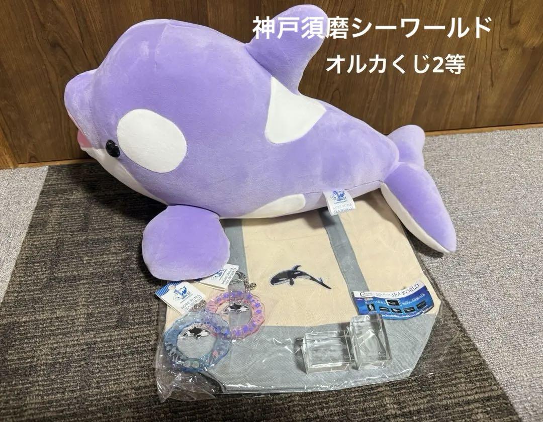 神戸須磨シーワールド　シャチぬいぐるみ　1周年記念　ラベンダーカラー　他