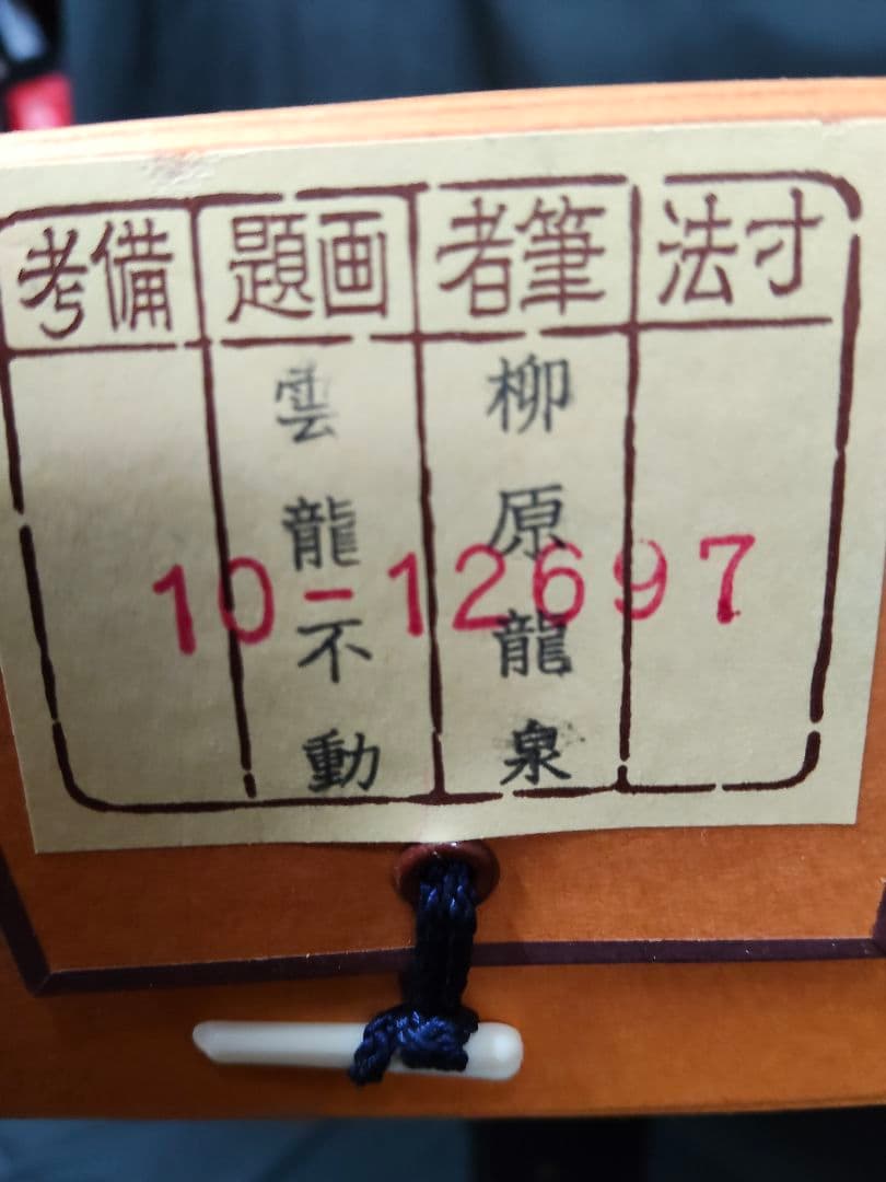 【開運掛軸】龍泉 作「雲龍不動」不動明王 龍神 厄除け 絹本 共箱付 【開運掛軸】龍泉 作「雲龍不動」不動明王 龍神 厄除け 絹本 共箱付