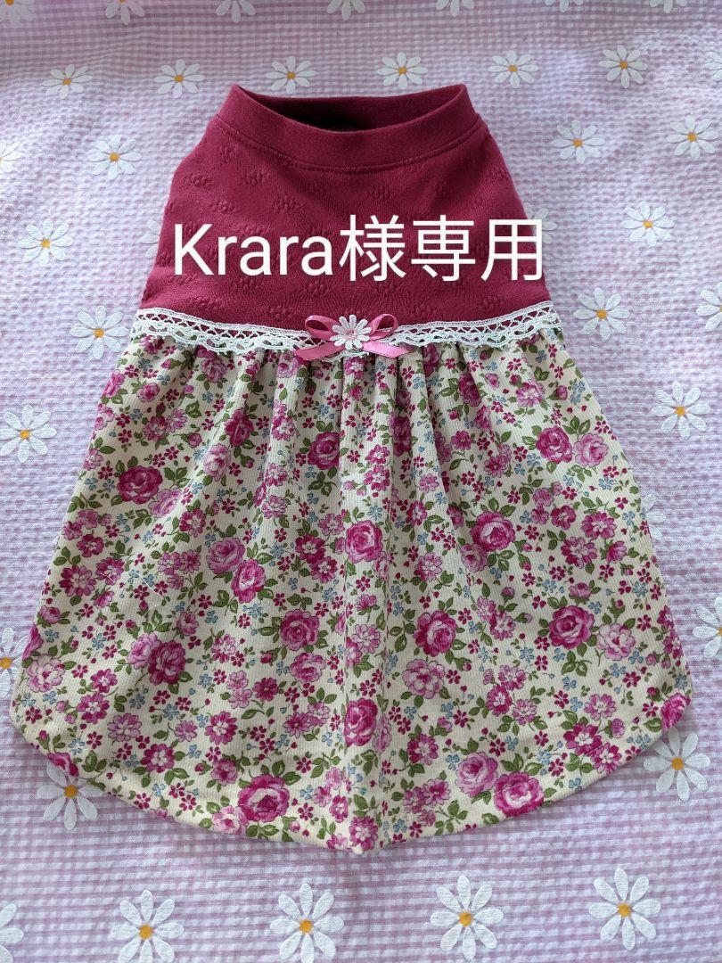 別注 Krara様専用ページ -