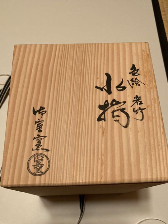 豊富な安い 平安御室 水指 色絵 岩竹 QMac4-m24969996830 即納超特価