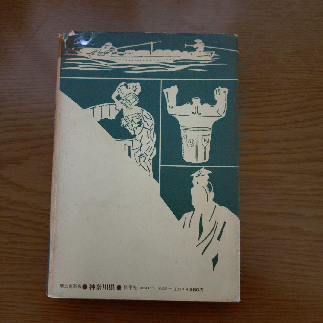 郷土史事典 神奈川県 - メルカリ