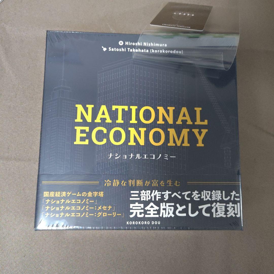 ナショナルエコノミー 完全版 ボードゲーム