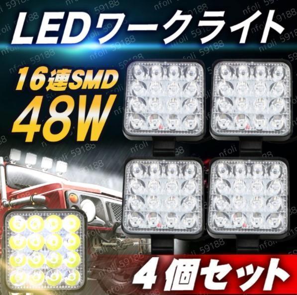 ⭐️セール中⭐️38灯 4つセット 4個 LED ワークライト 作業灯 48W 防水 6000K サーチライト