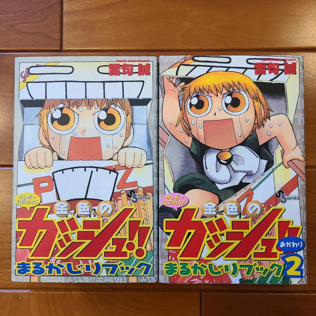 金色のガッシュ!!まるかじりブック 1・2セット - メルカリ