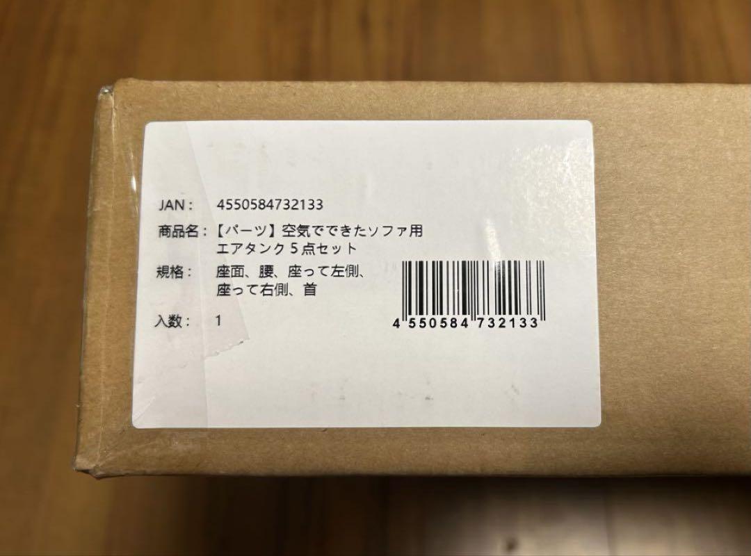 無印良品　空気でできたソファ　エアタンクのみ　5点　新品未使用