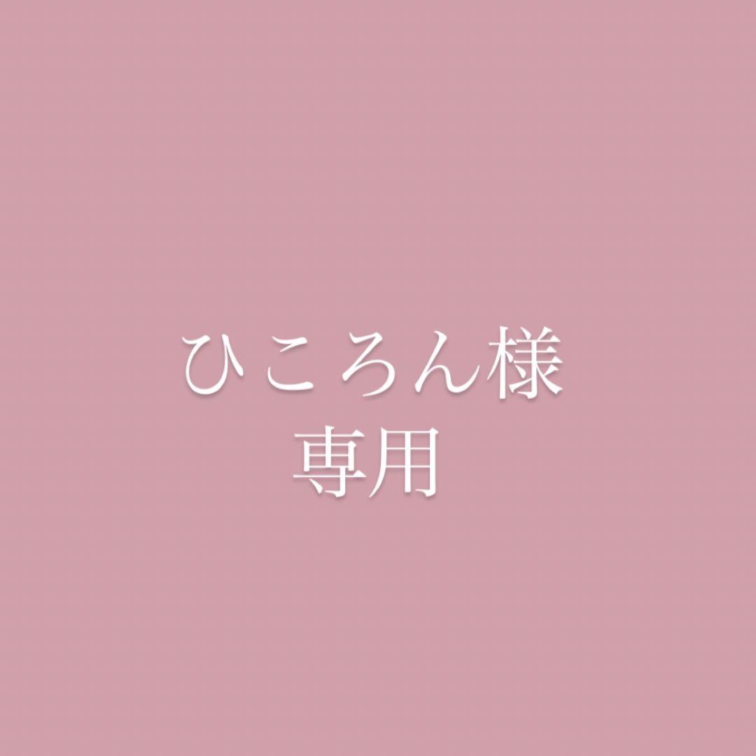 ひころんさま専用