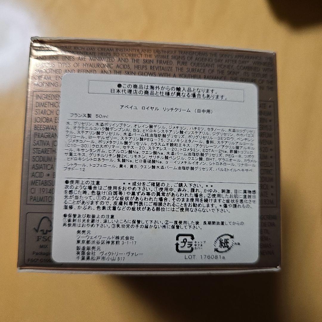新品未使用　ゲラン　アベイユロイヤルリッチクリーム　50ml