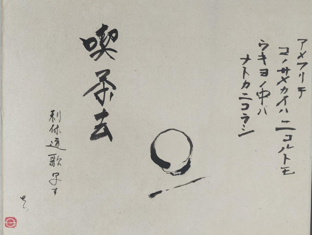 【画賛掛け軸】利休道歌写し「アメフリテ…」