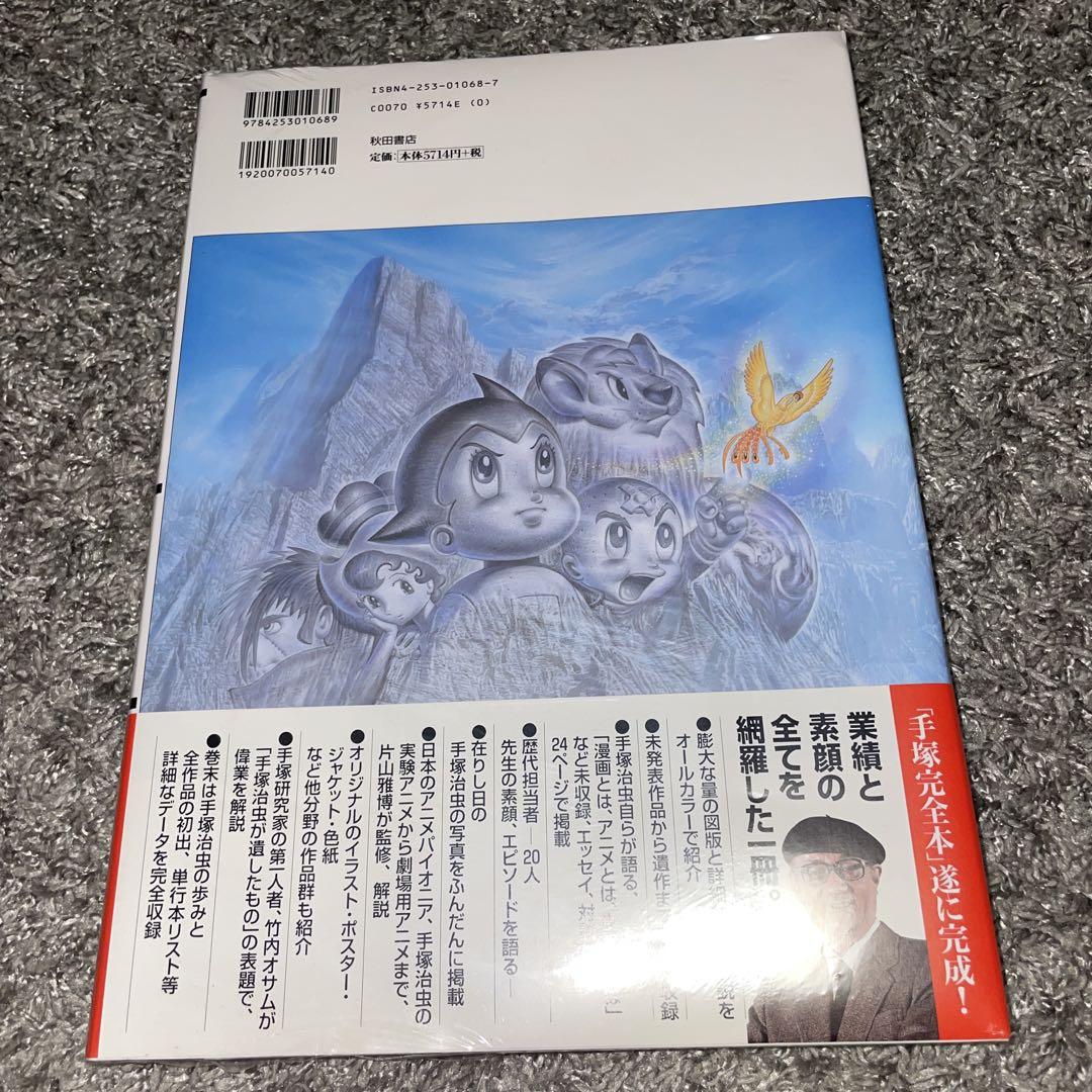 新品未開封　手塚治虫全史 : その素顔と業績