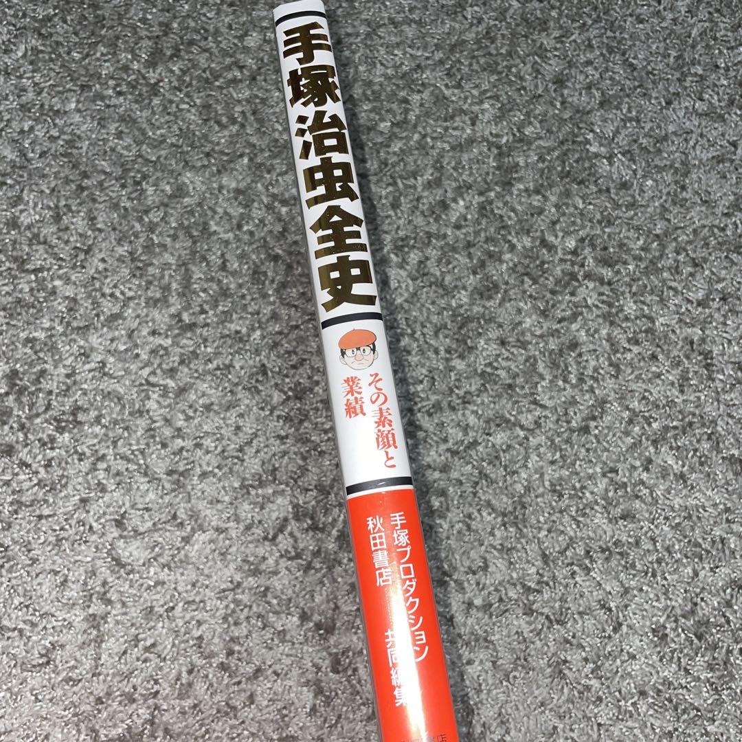 新品未開封　手塚治虫全史 : その素顔と業績