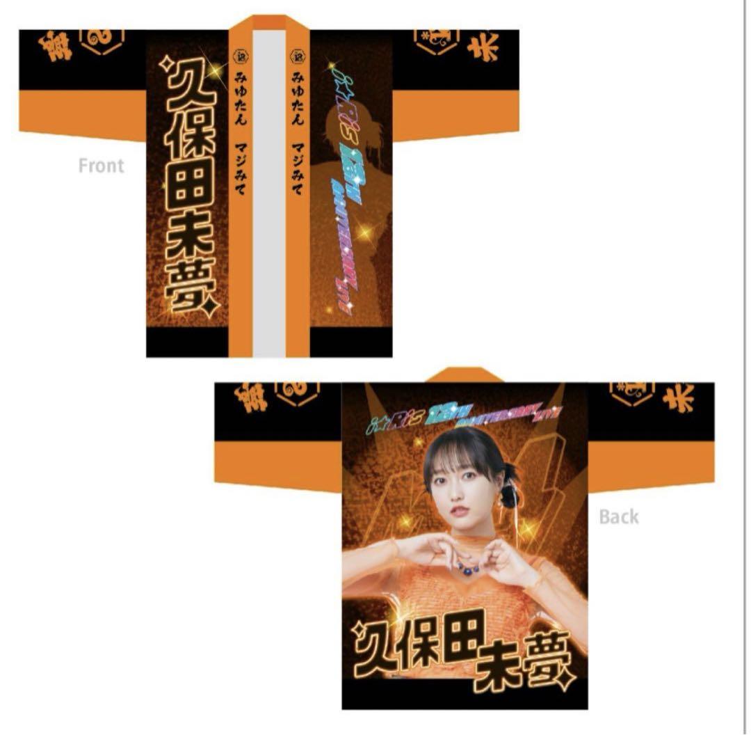 i☆Ris 久保田未夢 法被